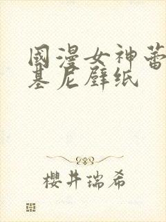 国漫女神蕾丝比基尼壁纸