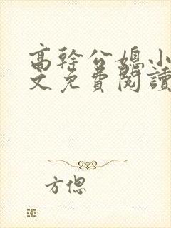 高干公媳小说全文免费阅读无弹窗封面