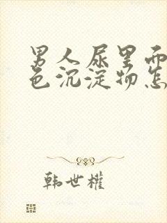 男人尿里面有白色沉淀物怎么回事