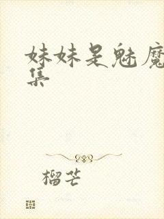 妹妹是魅魔第一集