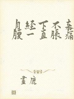 月经下不来,小腹一直胀痛