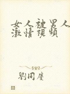 女人被男人日的激情视频