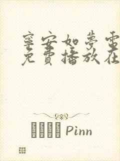 宁安如梦电视剧免费播放在线观看高清