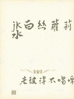 jk白丝萝莉喷水