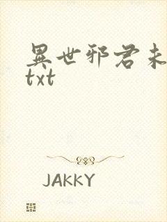 异世邪君未删减txt