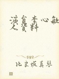 演员李心敏的个人资料