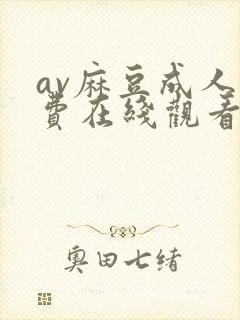 av麻豆成人免费在线观看封面