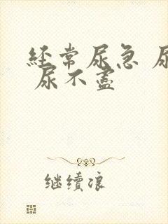 经常尿急 尿频 尿不尽