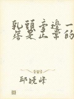 乳头旁边一圈疙瘩是正常的吗封面