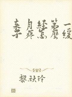 来月经第一天肚子疼怎么缓解痛经