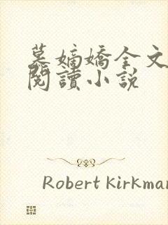 慕嫡娇全文免费阅读小说