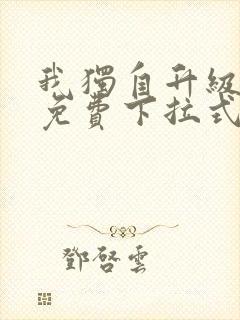 我独自升级漫画免费下拉式在线