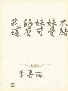 我的妹妹不可能这么可爱结局