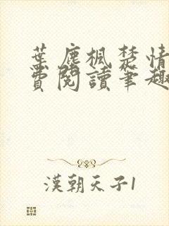 叶尘枫楚情雪免费阅读笔趣阁