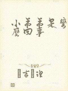 小弟弟是弯的怎么回事