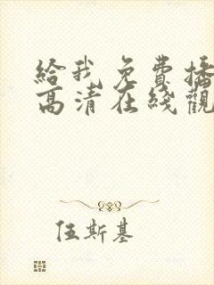 给我免费播放片高清在线观看动漫