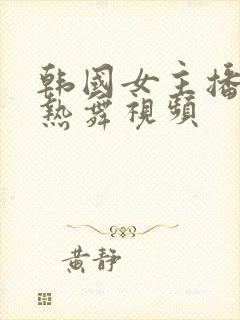 韩国女主播钟淑热舞视频