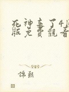 死神来了4国语版免费观看高清在线封面