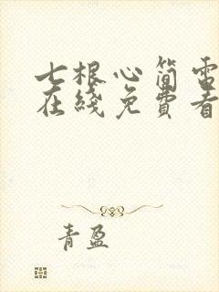 七根心简电视剧在线免费看
