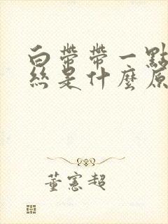 白带带一点 血丝是什么原因