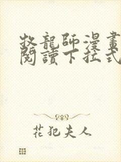 牧龙师漫画免费阅读下拉式漫画星球