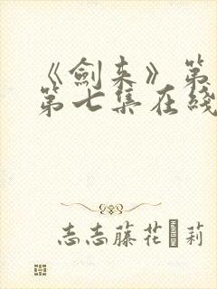 《剑来》第二季第七集在线观看封面