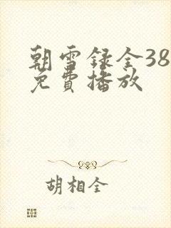 朝雪录全38集免费播放