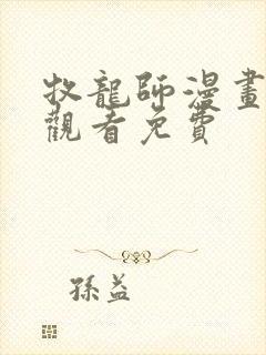 牧龙师漫画在线观看免费