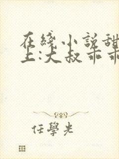 在线小说甜妻在上:大叔乖乖宠我封面