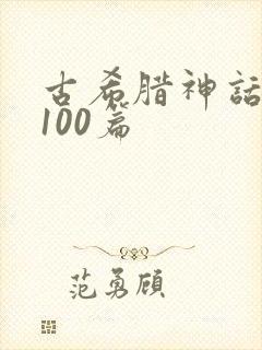 古希腊神话故事100篇