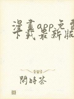 漫画app免费下载最新版