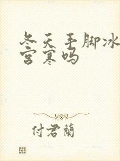 冬天手脚冰凉是宫寒吗