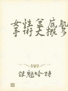 女性盆底肌松弛手术大概多少费用