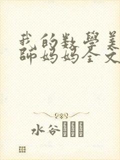我的数学美母教师妈妈全文阅读