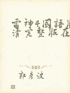 雷神4国语版高清完整版在线观看