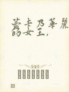 蕾卡乃华丽且我的女王,