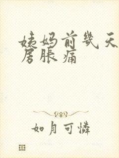 姨妈前几天会乳房胀痛