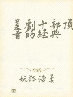 美剧十部顶级好看的经典