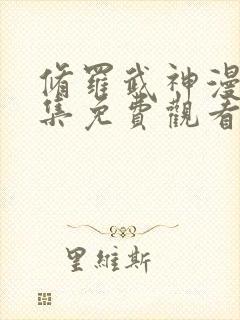 修罗武神漫画全集免费观看高清