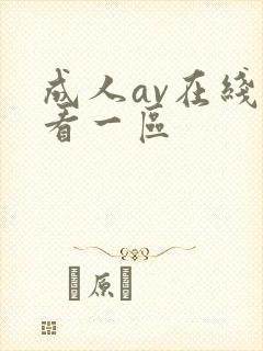 成人av在线观看一区