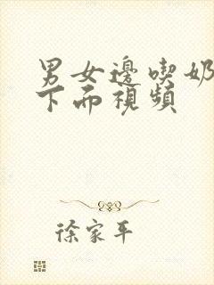 男女边吃奶边摸下面视频