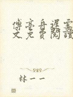 傅亭舟迟雾眠全文免费阅读笔趣阁封面