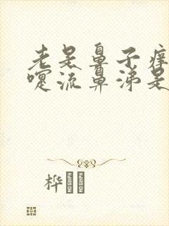 老是鼻子痒打喷嚏流鼻涕是怎么回事