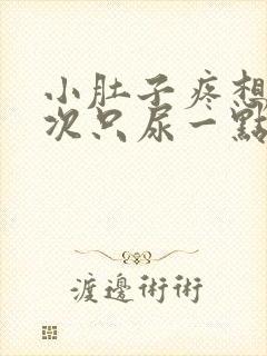 小肚子疼想尿每次只尿一点