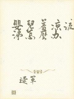 婴儿着凉流清鼻涕怎么办