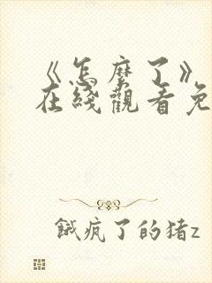 《怎么了》电影在线观看免费高清封面