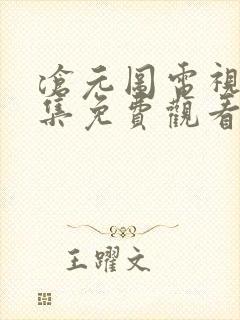 沧元图电视剧全集免费观看第一季