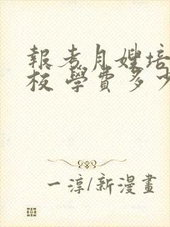 报考月嫂培训学校 学费多少钱