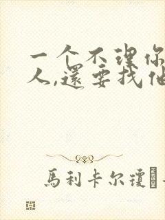 一个不理你的男人,还要找他吗