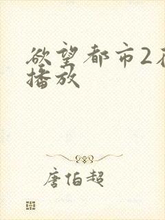 欲望都市2在线播放